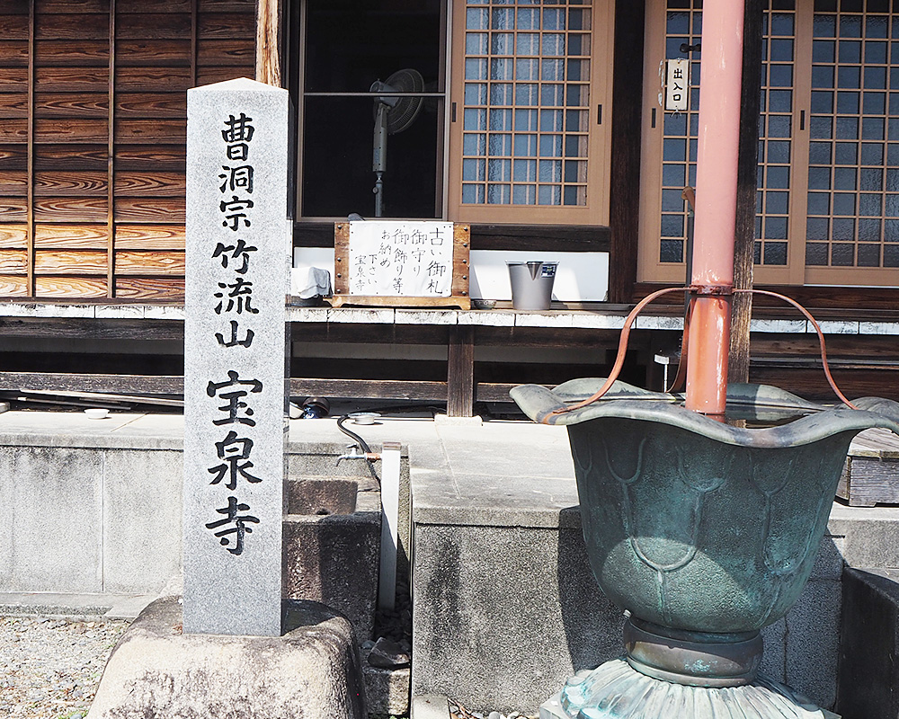 宝泉寺の寺標